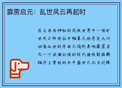 霹雳启元：乱世风云再起时