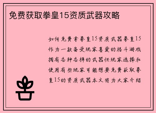 免费获取拳皇15资质武器攻略